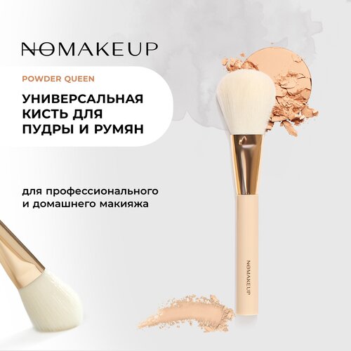 Кисть Nomakeup Powder Queen для пудры и сухих текстур