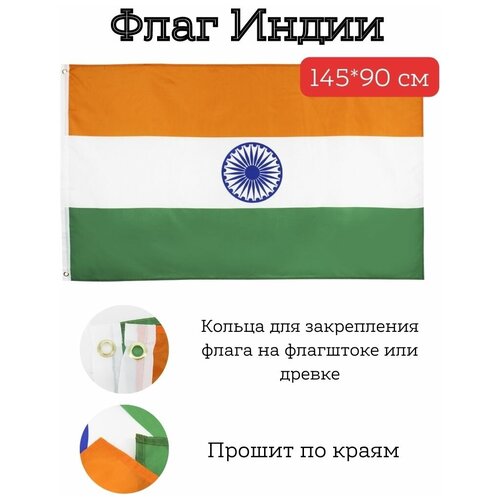 Большой флаг. Флаг Индии (145*90 см) большой флаг флаг кубы че гевара 145 90 см