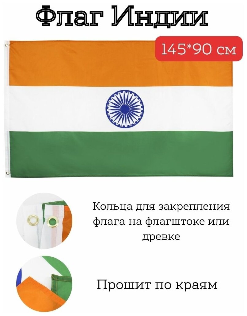 Большой флаг. Флаг Индии (145*90 см)