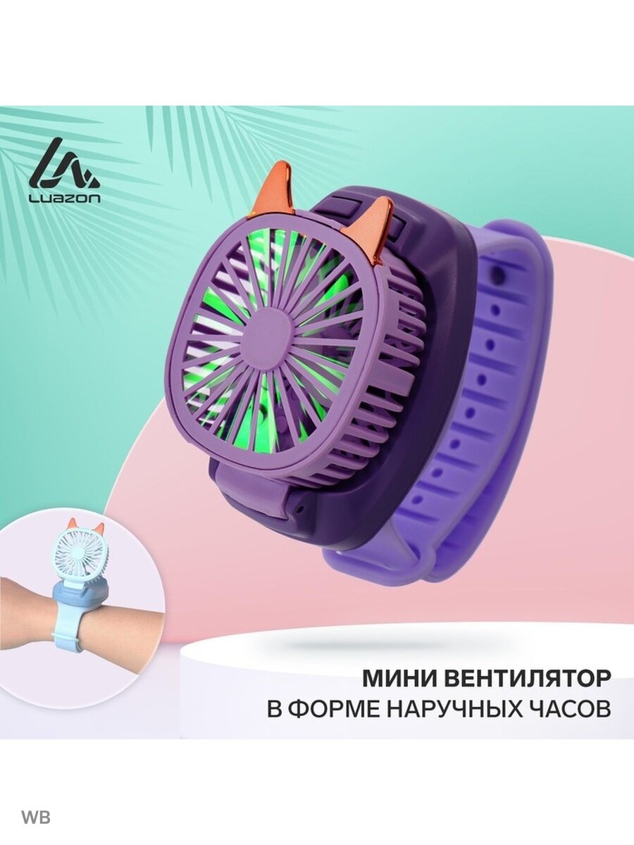 Мини вентилятор в форме наручных часов LOF-09