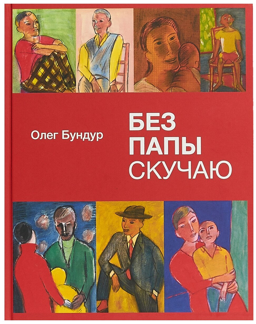 Без папы скучаю (Загоров Владимир И. (иллюстратор), Бундур Олег Семёнович) - фото №1