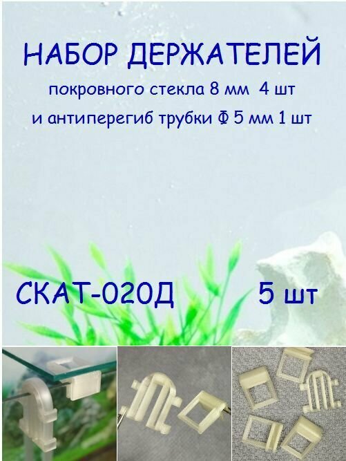 Набор держателей покровного стекла аквариума и антиперегиб трубки СКАТ-020Д