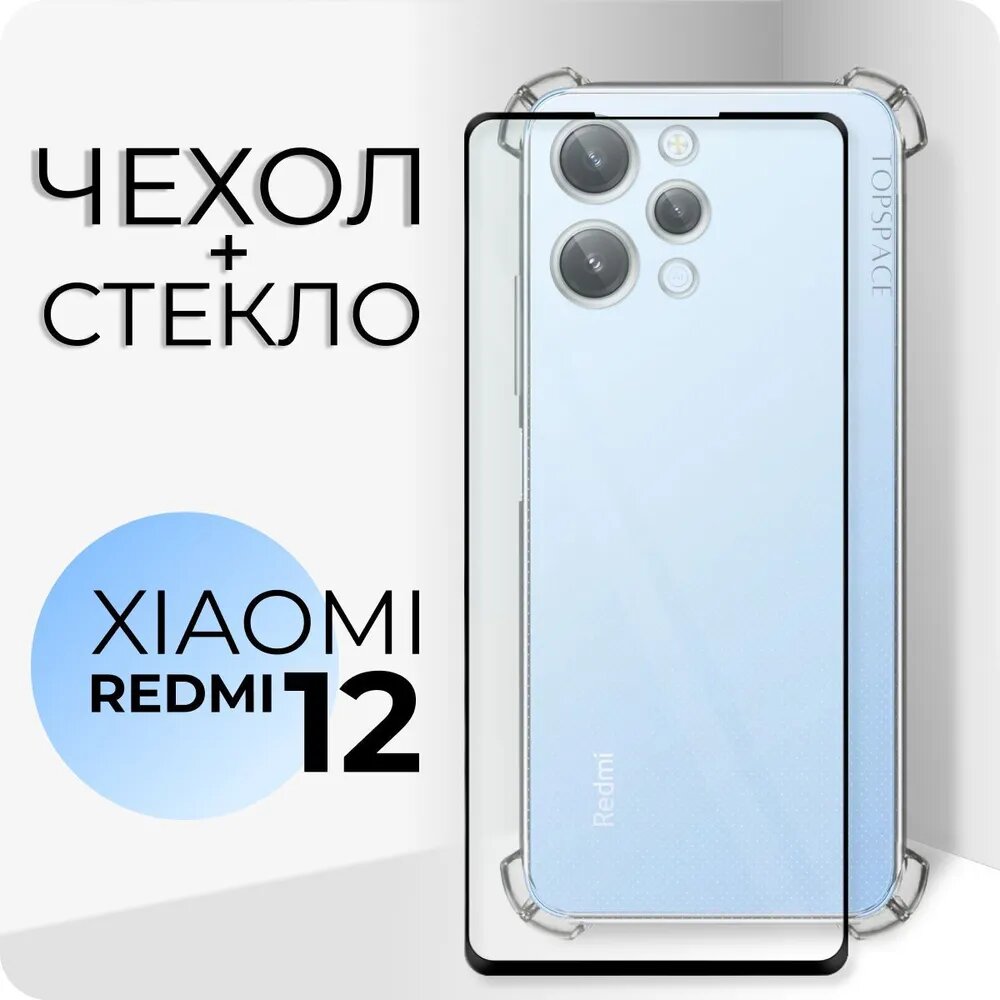 Комплект 2 в 1: Чехол №03 + стекло для Xiaomi Redmi 12 / противоударный силиконовый прозрачный клип-кейс с защитой камеры и углов на Ксиоми Редми 12