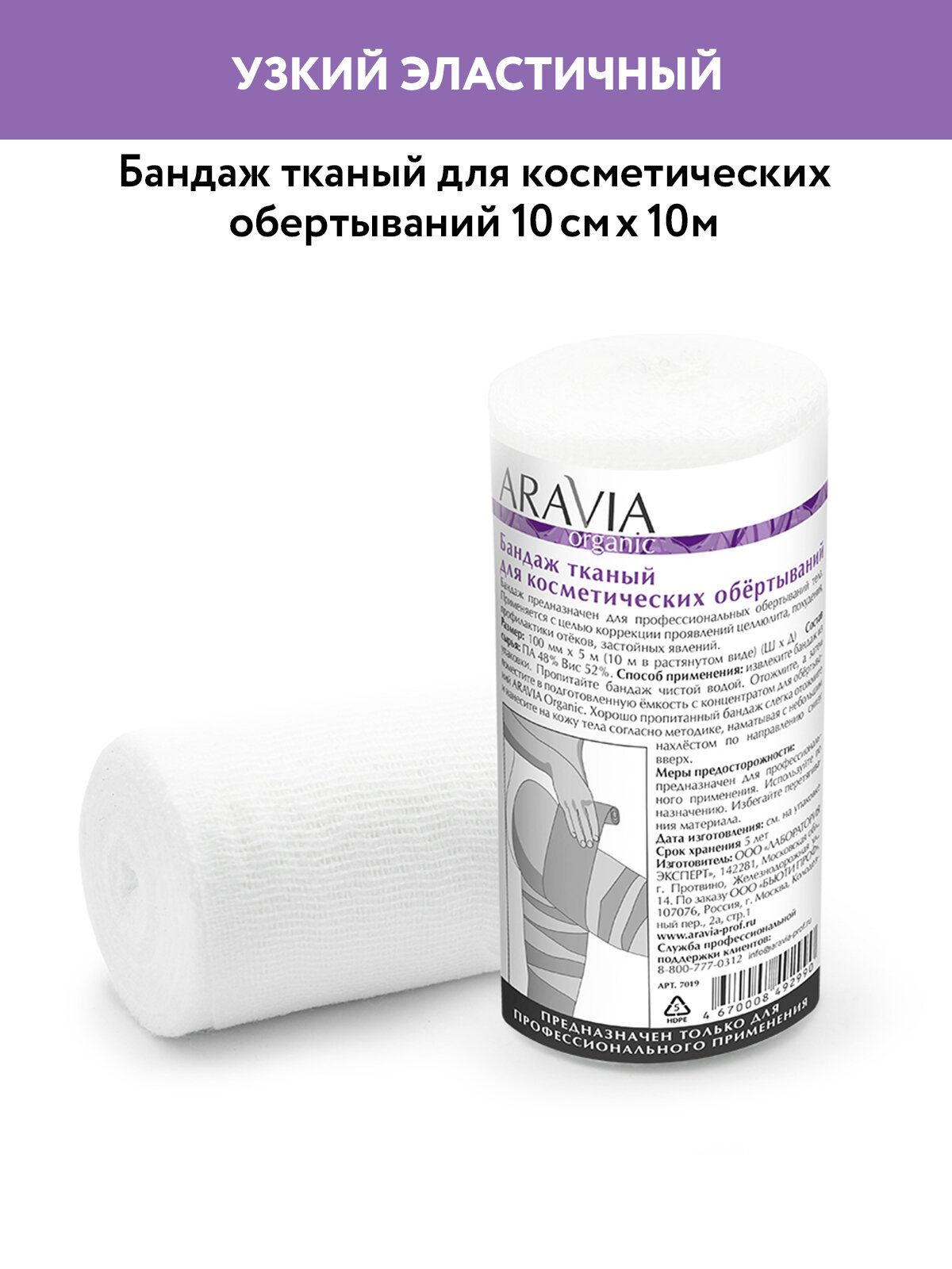 Aravia Organic - Бандаж тканный для косметических обертываний 10 см х 10 м