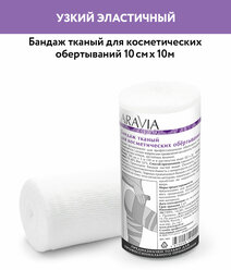 ARAVIA Бандаж тканный для косметических обертываний 10 см х 10 м