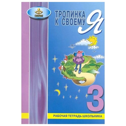 Хухлаева О.В. "Тропинка к своему Я. Рабочая тетрадь школьника. 3 класс" офсетная