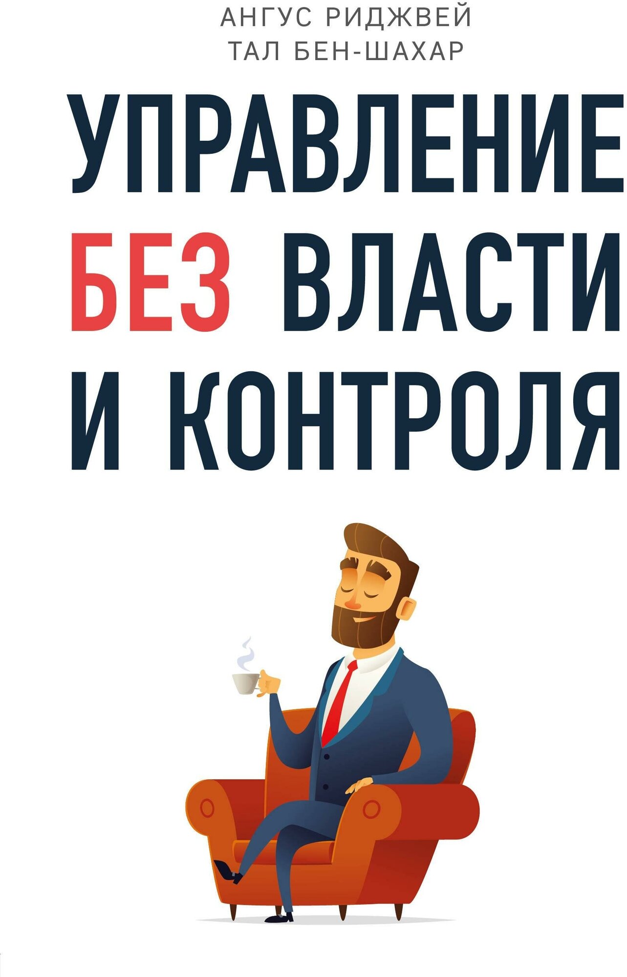 Бен-Шахар Т, Риджвей А. Управление без власти и контроля. Бизнес. Лучший мировой опыт