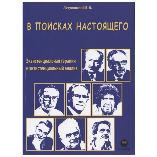 Летуновский В.В. "В поисках настоящего. Экзистенциальная терапия и экзистенциальный анализ"