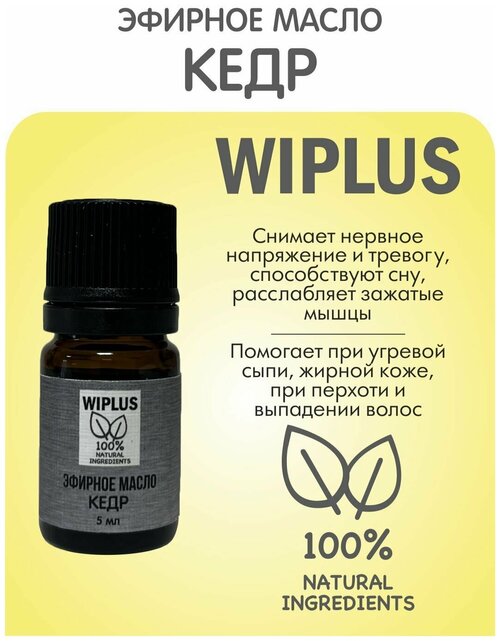 Эфирное масло Кедр 5 мл (Германия) WIPLUS