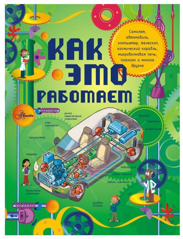 Лебом Ж. Лебом К. "Как это работает. 250 объектов и устройств"