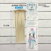 Волосы - тресс для кукол "Прямые", длина волос: 15 см, ширина: 100 см, цвет № 88