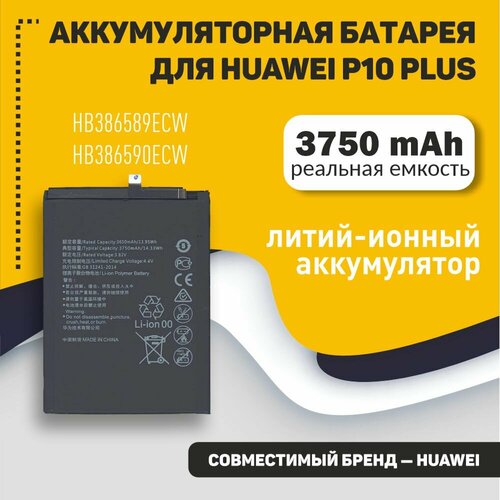 Аккумуляторная батарея для Huawei P10 Plus 3750mAh 14.33Wh 3,82V (HB386589ECW, HB386590ECW)