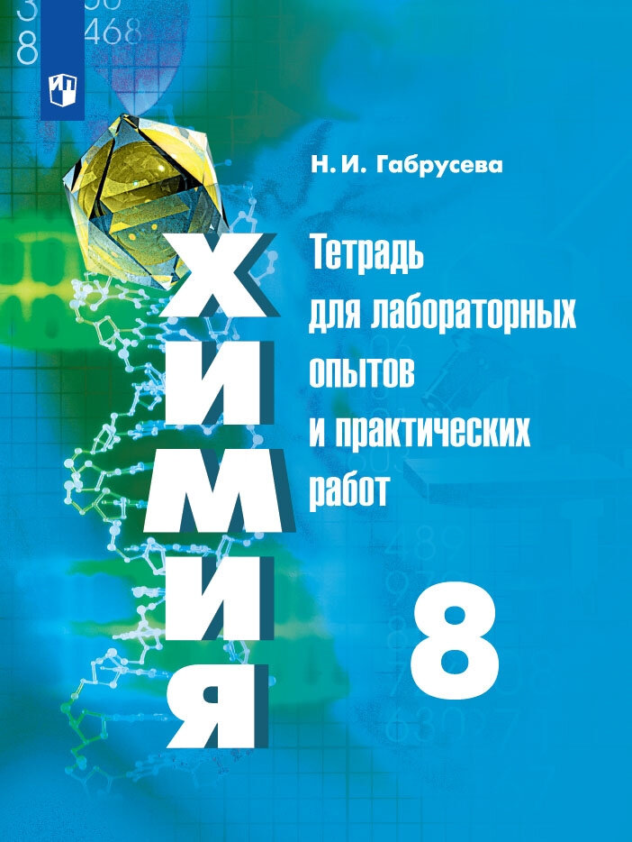 Габрусева Н. И. Химия. 8 класс. Тетрадь для лабораторных опытов и практических работ.