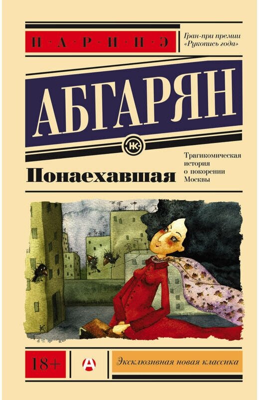 Абгарян Н. "Понаехавшая"