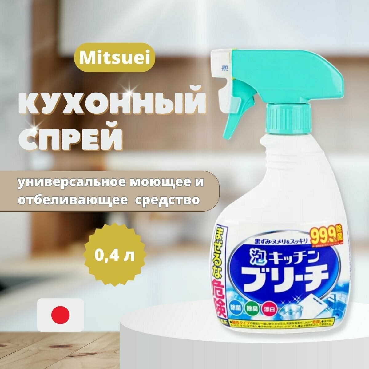 Чистящее средство для кухни, универсальное моющее и отбеливающее средство, 0,4 л, кухонный спрей Mitsuei