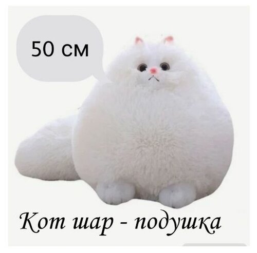 Мягкая игрушка пушистый персидский Кот белый. 50 см. Плюшевая Кошка шар подушка