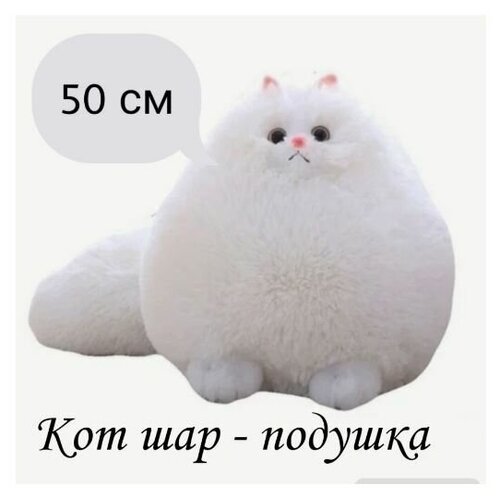 Мягкая игрушка пушистый персидский Кот белый. 50 см. Плюшевая Кошка шар подушка мягкая игрушка пушистый персидский кот шар белый 30 см