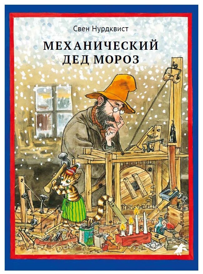 Механический Дед Мороз (Нурдквист Свен) - фото №1