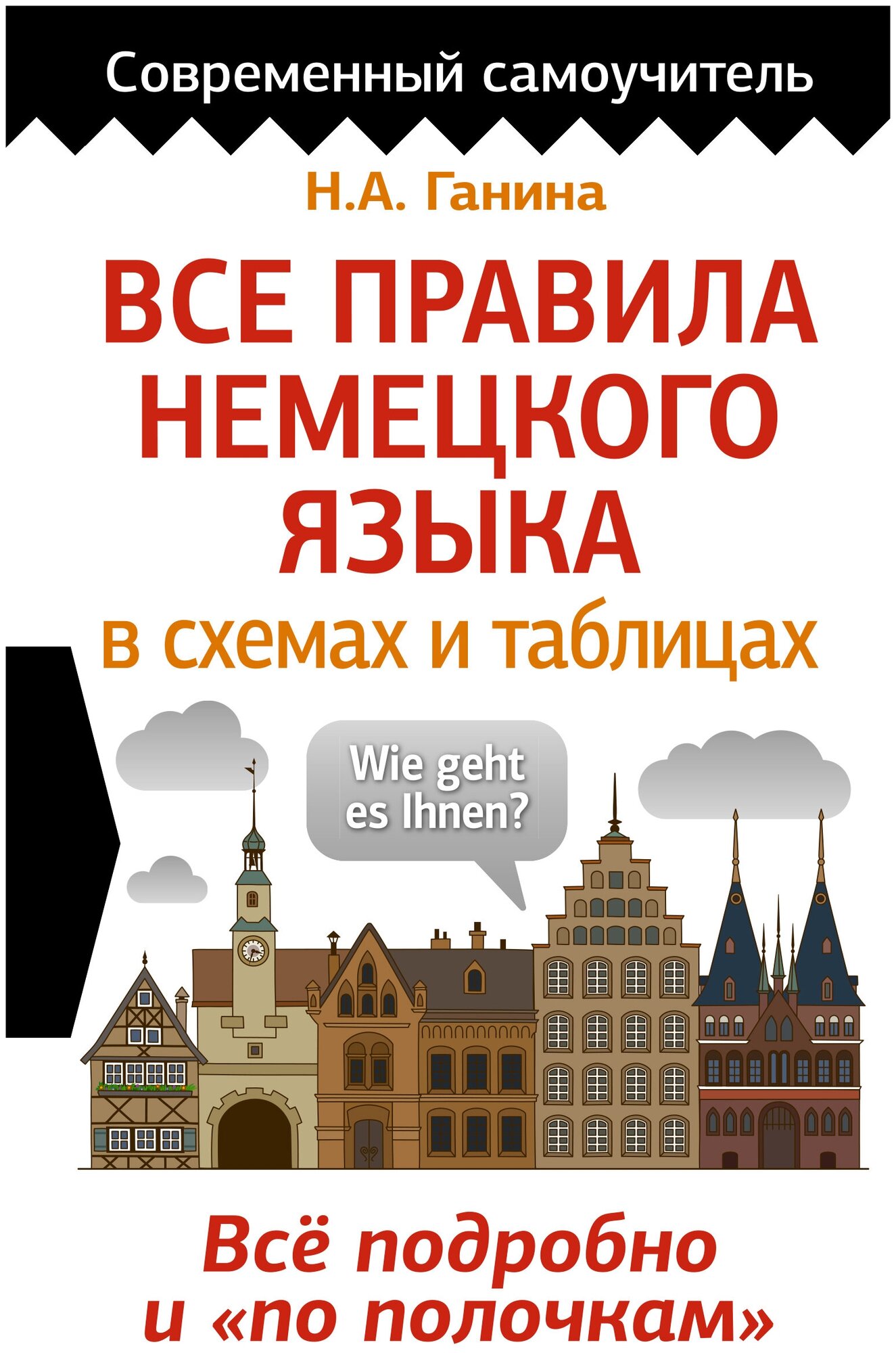 Ганина Н.А. "Все правила немецкого языка в схемах и таблицах. Все подробно по полочкам"