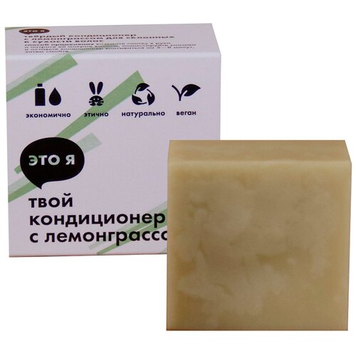 Это я, твой твердый кондиционер с лемонграссом