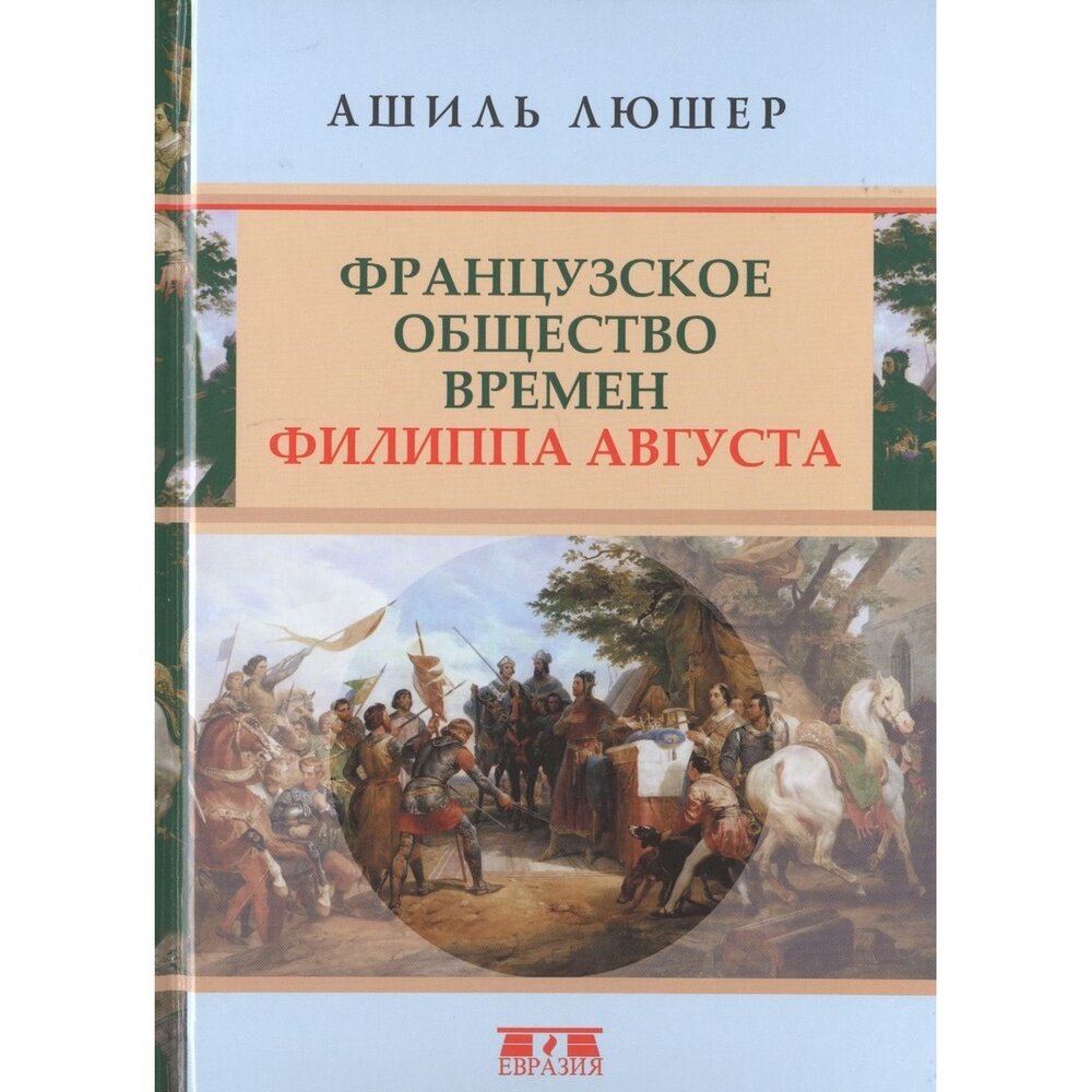 Французское общество времен Филиппа Августа - фото №4