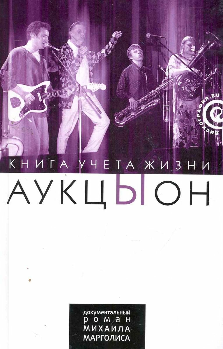 АукцЫон. Книга учета жизни. История группы - фото №2