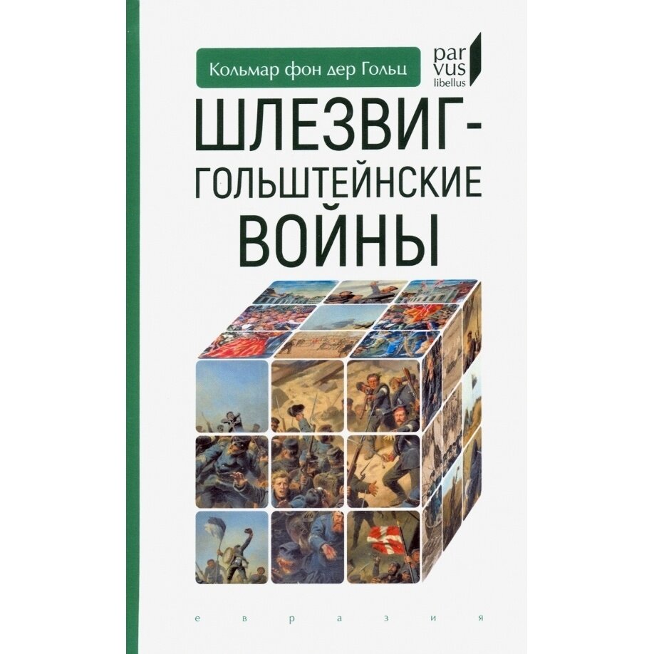 Шлезвиг-гольштейнские войны (Гольц Кольмар фон дер) - фото №2