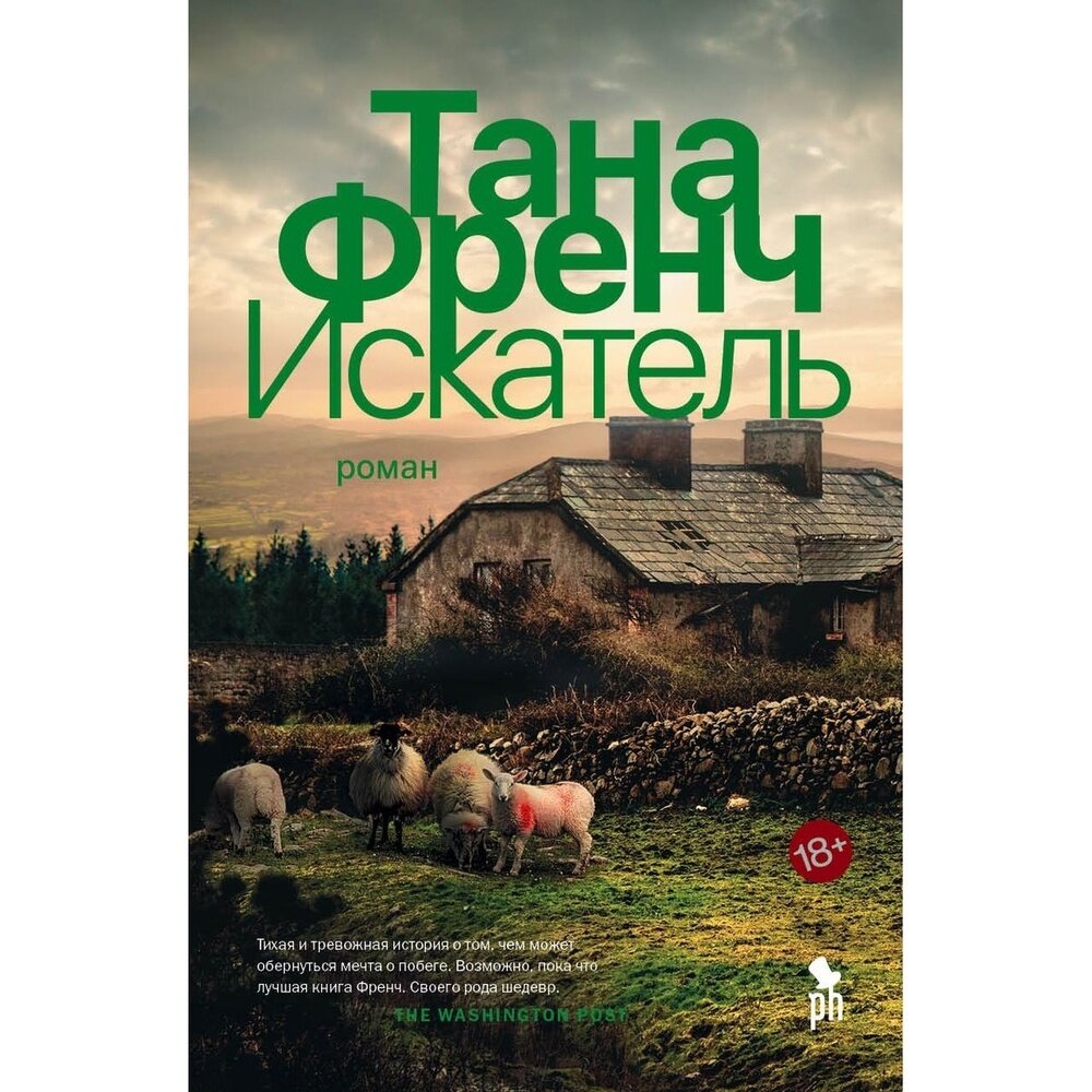 Искатель (Тана Френч) - фото №6