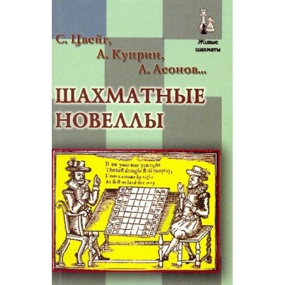 Книга Русский шахматный дом Шахматные новеллы. 2009 год, Цвейг С.