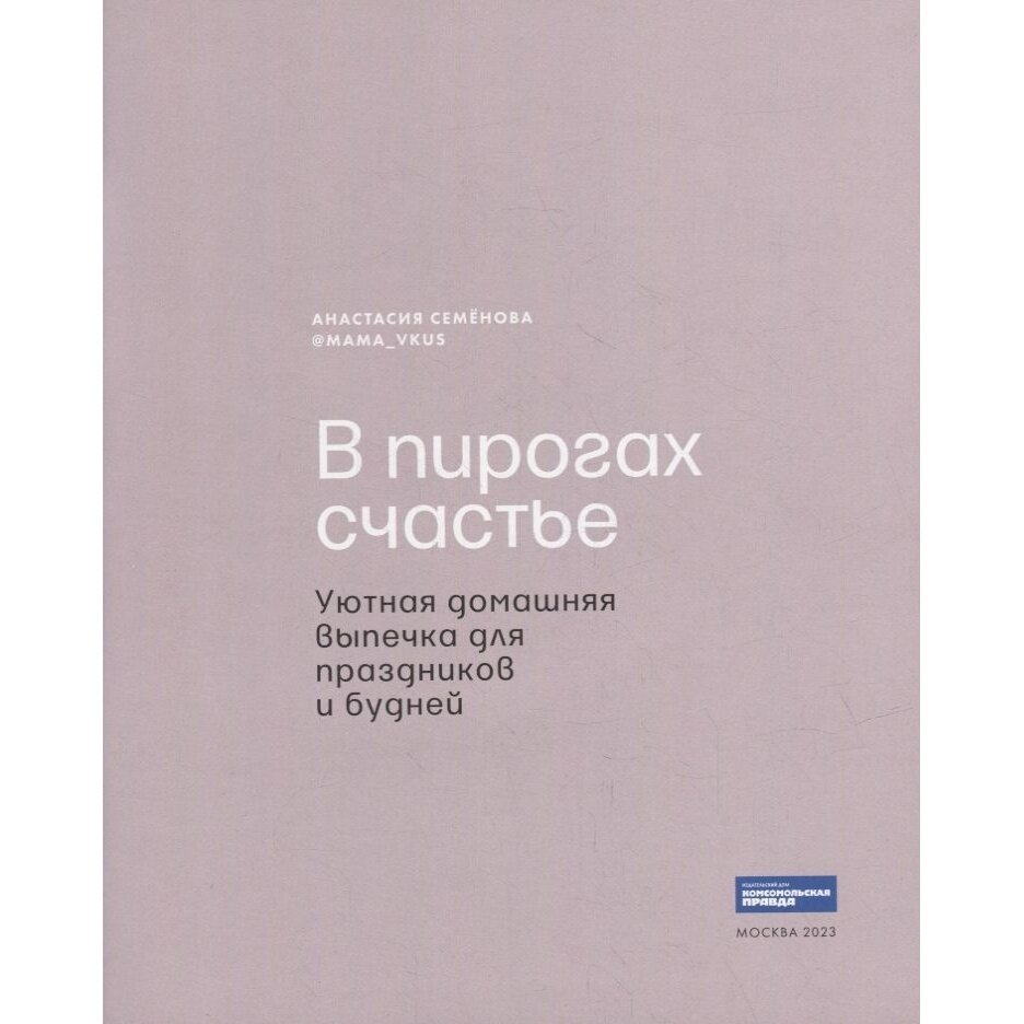 В пирогах счастье. Уютная домашняя выпечка для праздников и будней - фото №3