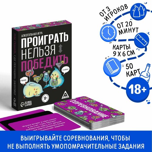 Алкогольная игра «Проиграть нельзя победить», 50 карт, 18+ алкогольная игра проиграть нельзя победить 50 карт 18