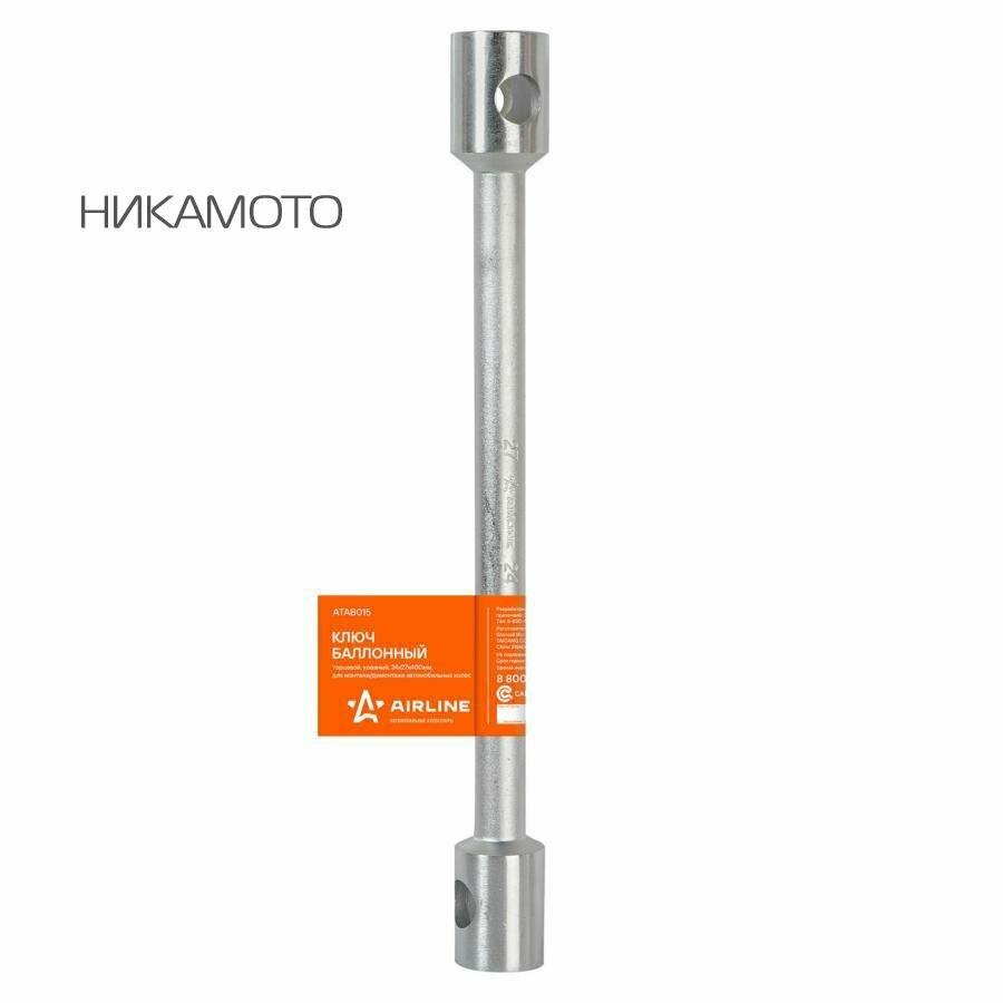 AIRLINE ATAB015 Ключ баллонный торцевой кованый