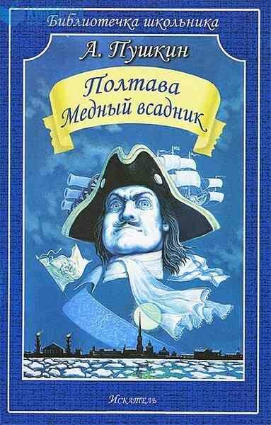 БиблиотечкаШкольника(о) Пушкин А. С. Полтава/Медный всадник (худ. Симанук А.)