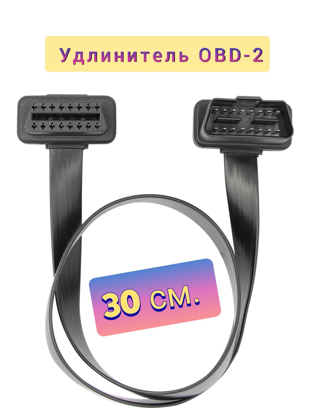 Переходник (удлинитель) 30см OBD2 для автосканера адаптера диагностики.