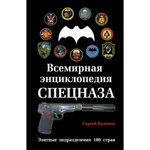 Всемирная энциклопедия Спецназа. Элитные подразделения 100 стран всемирная энциклопедия спецназа элитные подразделения 100 стран