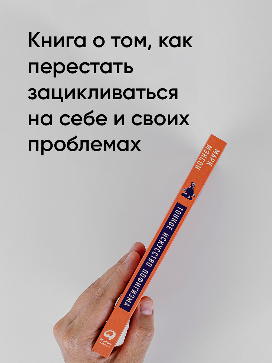 Тонкое искусство пофигизма: Парадоксальный способ жить счастливо Альпина Паблишер