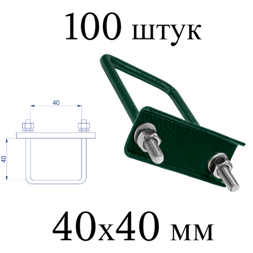 Хомут 40х40 мм зеленый , набор 100 штук 6005 скоба крепежная для забора / крепление сетки к столбам заборным