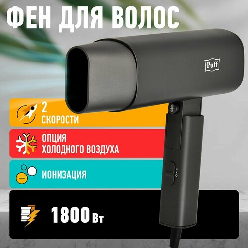 Фен для волос Puff-1802Gr серый 18 кВт 599000₽