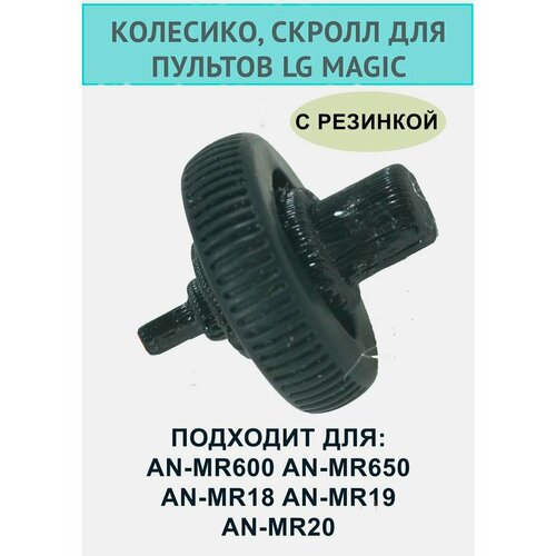 Колесико, скролл MR600 MR650 с резинкой lg an mr700 an mr400g an mr500 an mr600 an mr650 пульт оригинальный