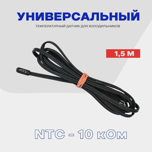 фото Датчик температуры для холодильника ntc - 10 ком / l - 1.5 м ( 10 шт. ) skl