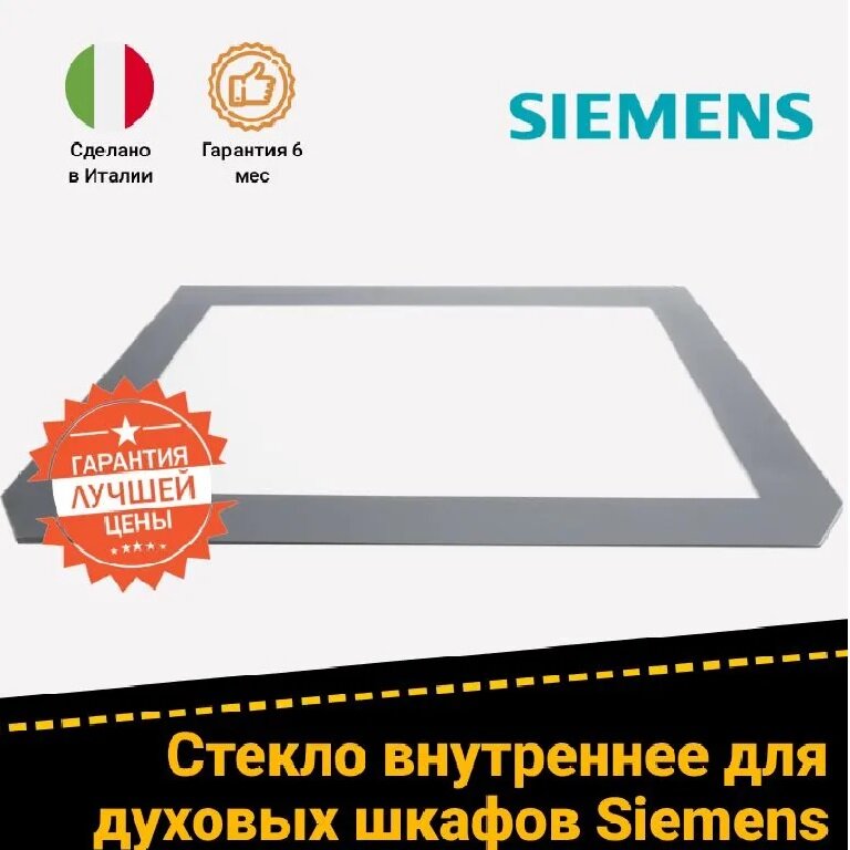 Стекло внутреннее для духовки Siemens (Сименс) 20001415