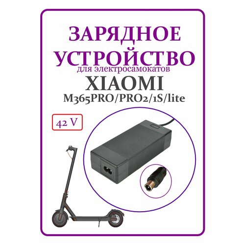 фото Зарядное устройство для самоката xiaomi m365/pro/1s/lite 42v нет бренда