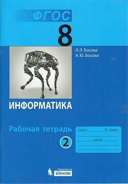 У. 8кл. Информатика. Раб. тет. Ч.2 (Босова) ФГОС (бином, 2018)