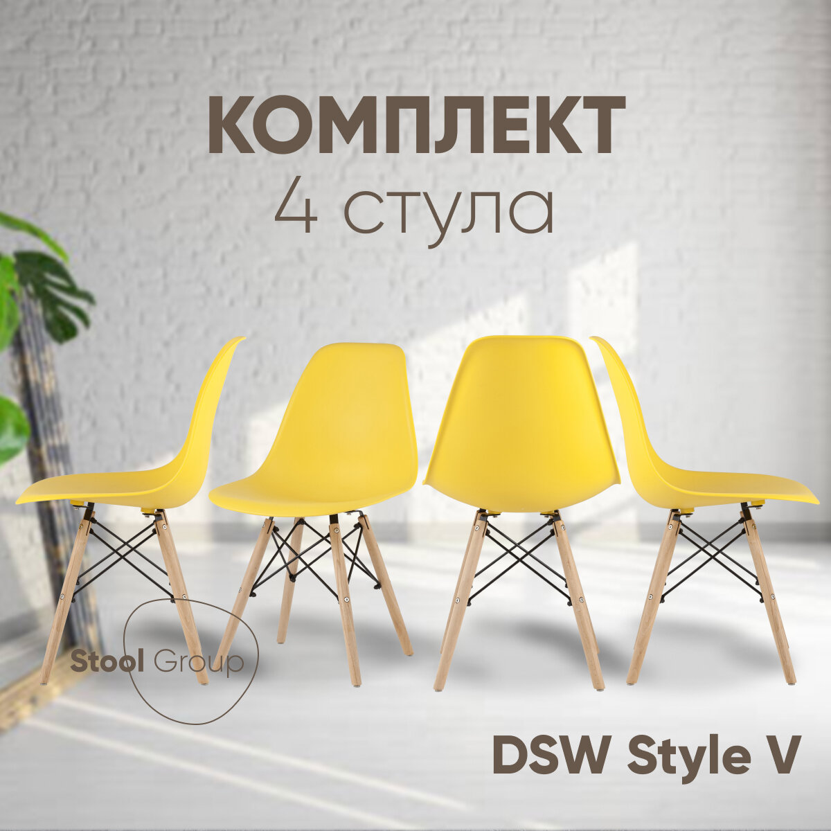 Стул для кухни DSW Style V, желтый (комплект 4 стула)