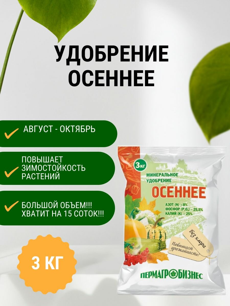 Удобрение Осеннее 3 кг