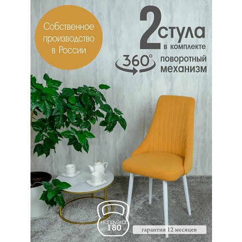 Стулья поворотные комплект 2 шт, цвет желтый