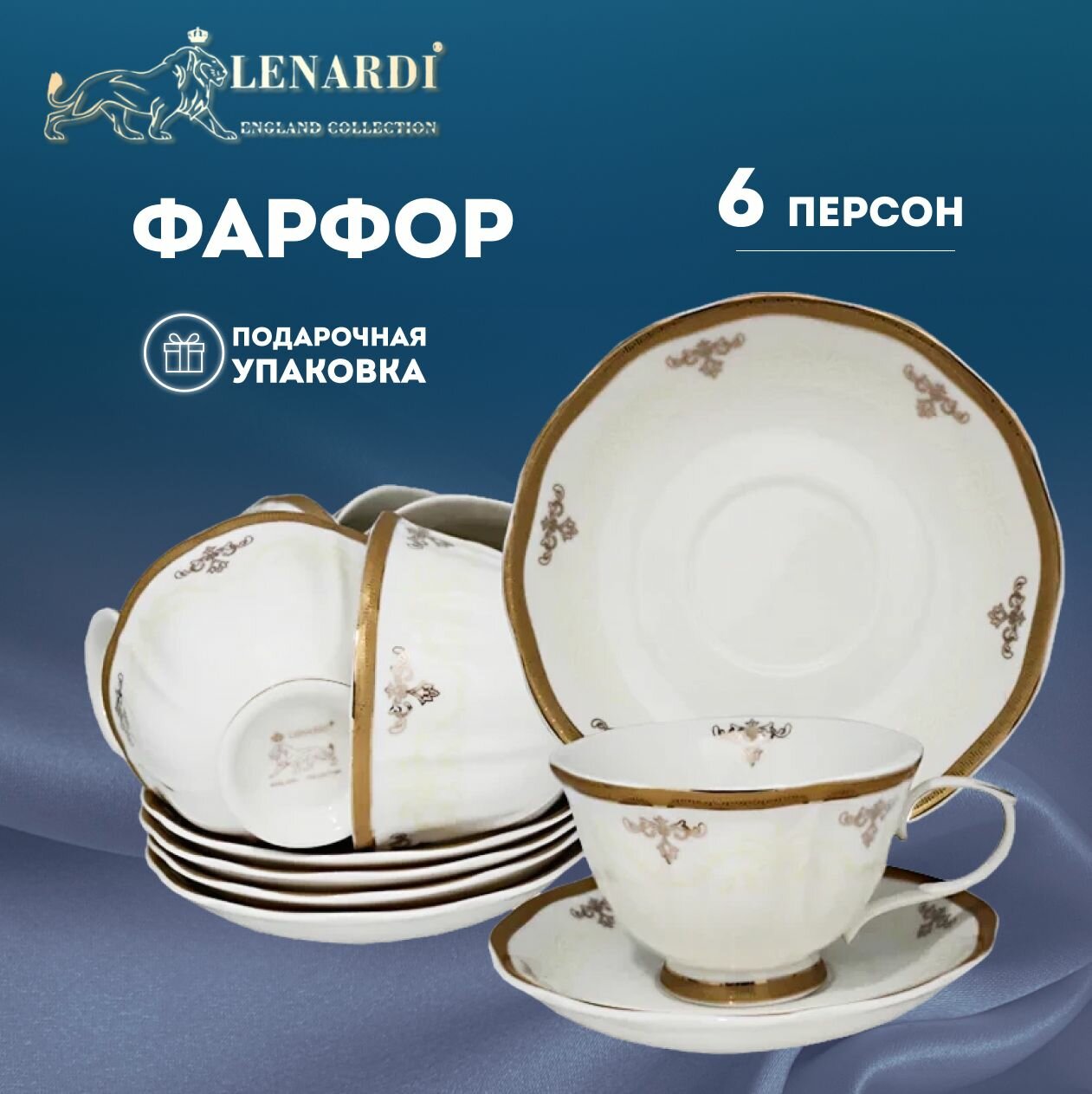 Чайный набор, чашка с блюдцем, Чайная пара. Lenardi. Коллекция "Ампир". 200мл. Фарфор. Подарочная упаковка.