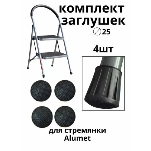 Резиновые ножки для стремянки ZGS7 диаметр 25 550₽