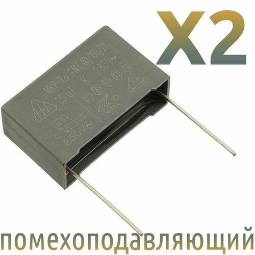 MKP-X2 1, 5мкФ 275В-280В / Шаг 27, 5мм / помехоподавляющий конденсатор (2шт)