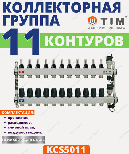 Изображение товара Коллекторная группа TIM (KCS5011) 1" ВР-ВР, 11 отвода 3/4", нержавеющая сталь, расходомер, воздухоотводчик, сливной кран